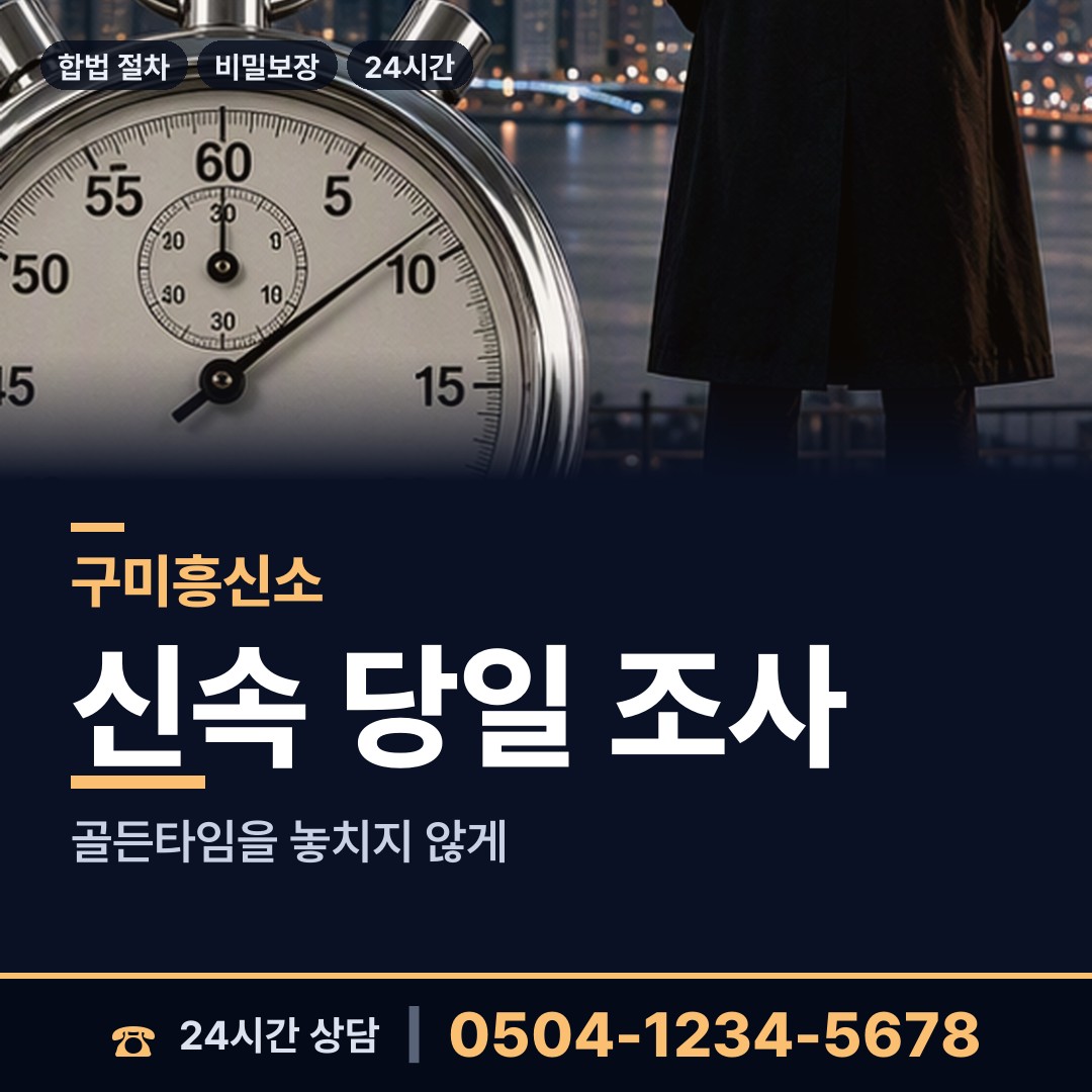 구미 장천면 탐정사무실 상담 안내