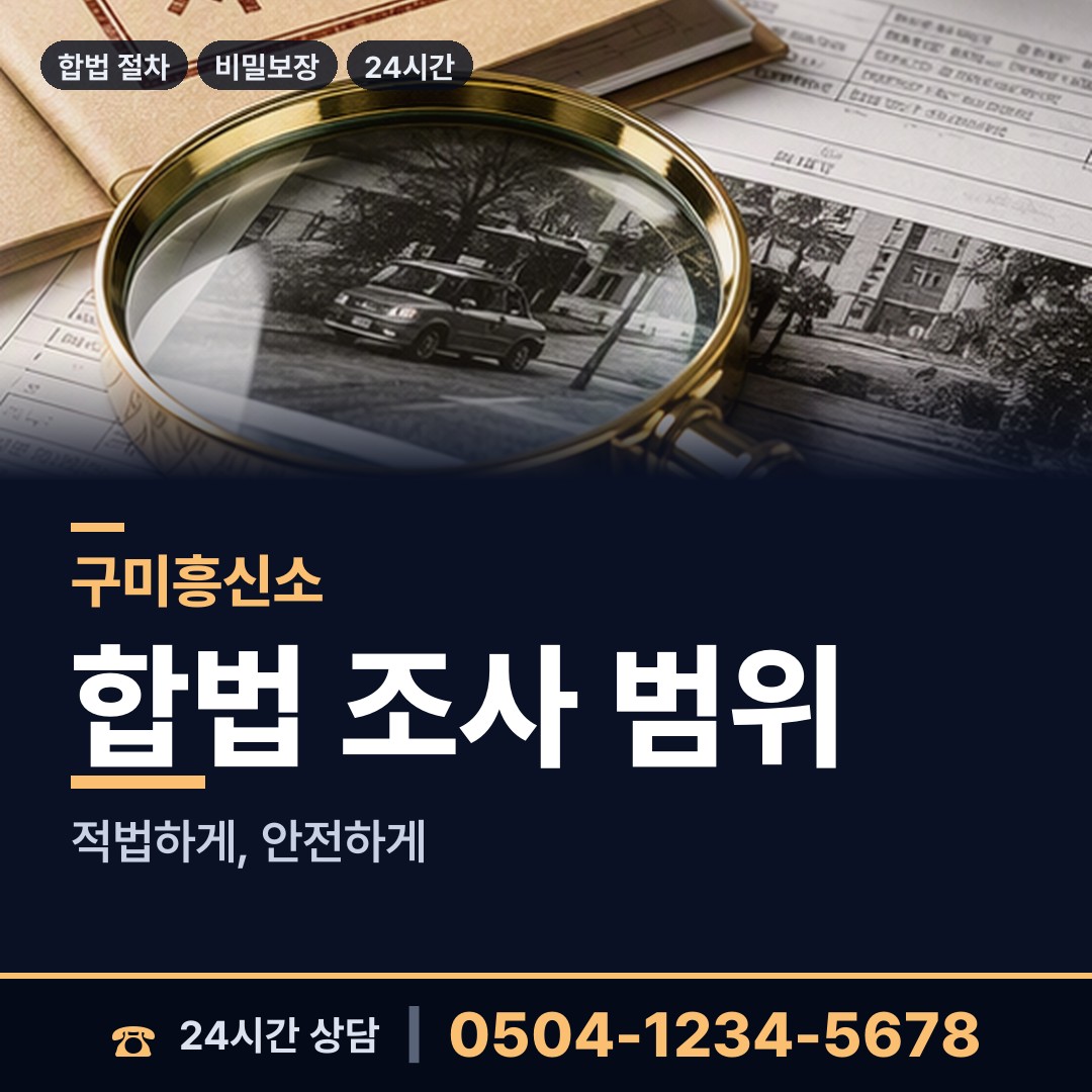 구미 장천면 탐정사무소 상담 안내